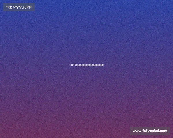 2024年全球台球巡回赛事全程赛程时间安排一览 2024年全球台球巡回赛事全程赛程时间安排一览